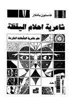 شاعرية أحلام اليقظة