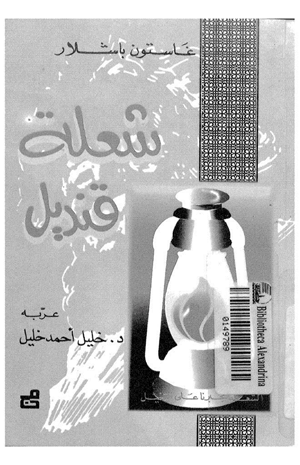 شعلة قنديل