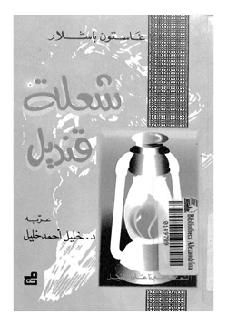 كتاب شعلة قنديل