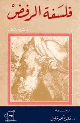فلسفة الرفض