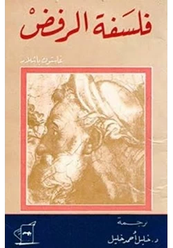 كتاب فلسفة الرفض pdf