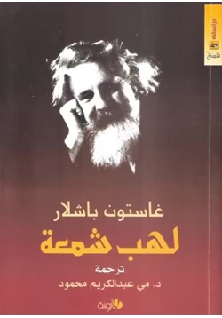 كتاب لهب شمعة pdf