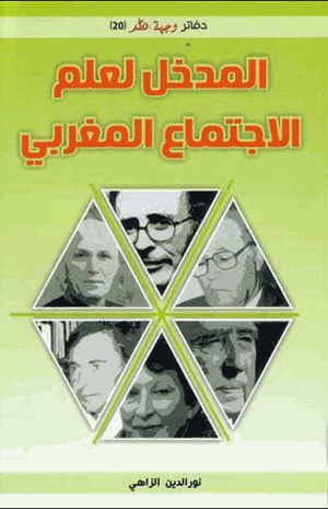 المدخل لعلم الاجتماع مغربى