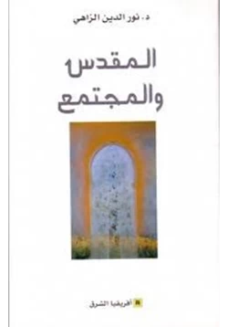 كتاب المقدس والمجتمع pdf