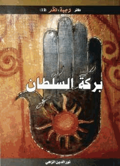 بركة السلطان