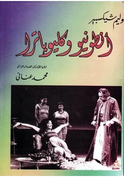 رواية أنطونيوس وكليوبترا pdf