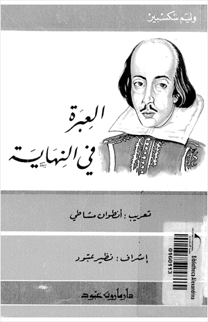 العبرة في النهاية