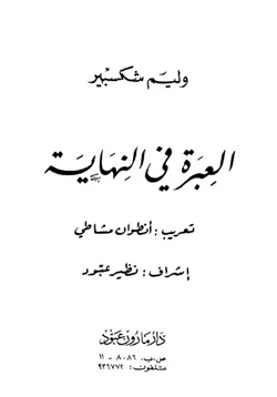 رواية العبرة في النهاية pdf