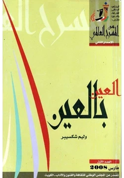 رواية العين بالعين pdf