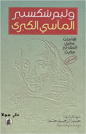 المآسي الكبرى