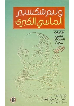 رواية المآسي الكبرى pdf