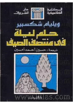 كتاب حلم ليلة فى منتصف الصيف