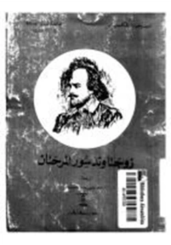 كتاب زوجتا ويندروس المرحتان pdf