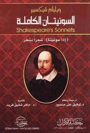 سونيتات شكسبير الكاملة