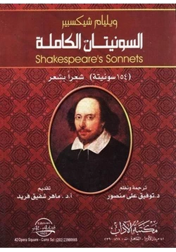 كتاب سونيتات شكسبير الكاملة pdf