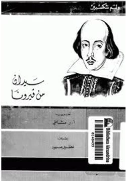 كتاب سيدان من فيرونا pdf