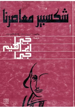 كتاب شكسبير معاصرنا pdf