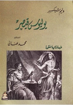 رواية يوليوس قيصر