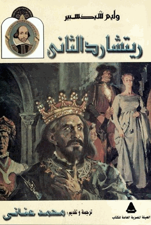 مأساة الملك ريتشارد الثانى