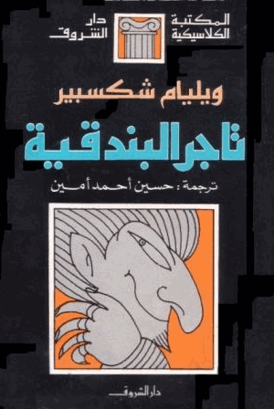 تاجر البندقية