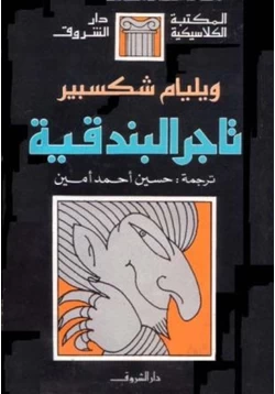 كتاب تاجر البندقية