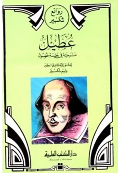 كتاب عطيل pdf