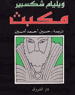 مكبث