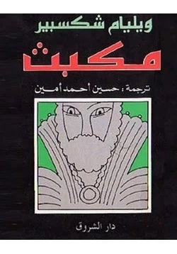 كتاب مكبث pdf