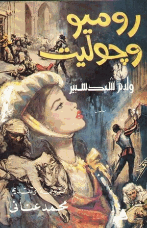 روميو وجوليت