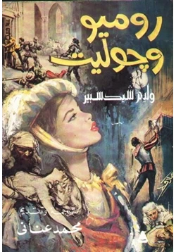 كتاب روميو وجوليت