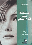 إبتسامة عند قدم السلم
