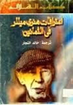 كتاب اعترافات هنري ميللر في الثمانين