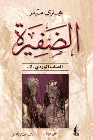 الضفيرة الصلب الوردى الجزء الثانى