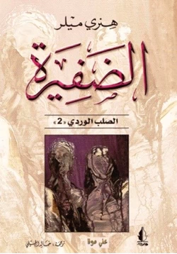 رواية الضفيرة الصلب الوردى الجزء الثانى pdf