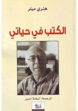 كتاب الكتب في حياتي