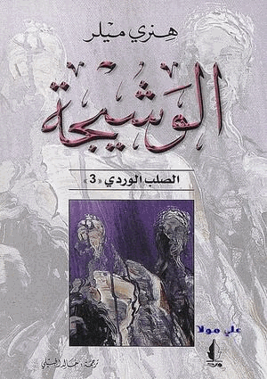 الوشيجة الصلب الوردى الجزء الثالث