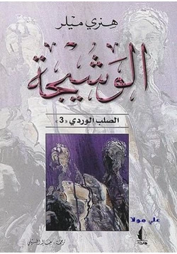 رواية الوشيجة الصلب الوردى الجزء الثالث pdf