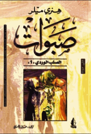 صبوات الصلب الوردى الجزء الأول