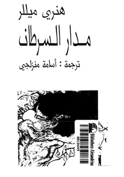 رواية مدار السرطان