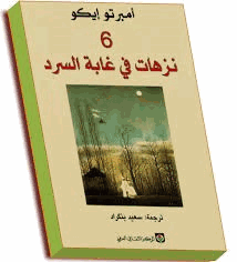 6 نزهات في غابة السرد