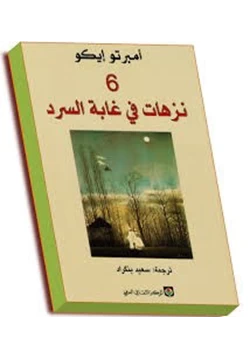 كتاب 6 نزهات في غابة السرد pdf