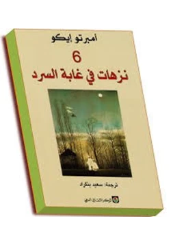 كتاب 6 نزهات في غابة السرد