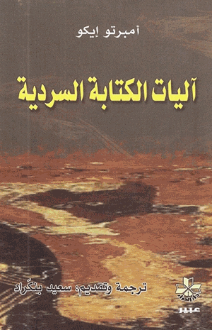 آليات الكتابة السردية