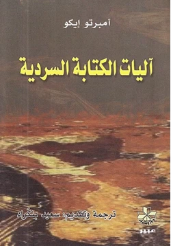 كتاب آليات الكتابة السردية pdf