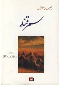 رواية سمرقند pdf