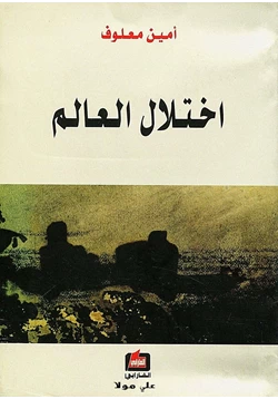 كتاب اختلال العالم pdf