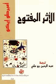 الأثر المفتوح