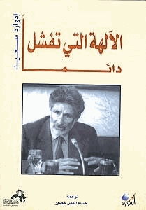 الألهة التي تفشل دائما