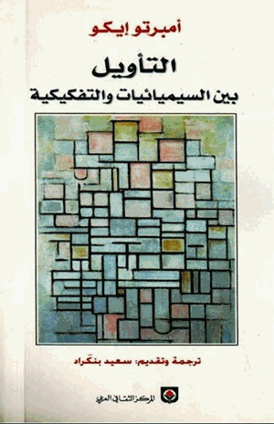 التأويل بين السيميائية والتفكيكية