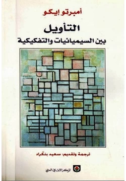 كتاب التأويل بين السيميائية والتفكيكية pdf